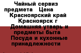 Чайный сервиз 23 предмета › Цена ­ 3 800 - Красноярский край, Красноярск г. Домашняя утварь и предметы быта » Посуда и кухонные принадлежности   